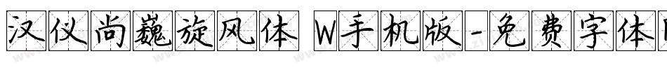 汉仪尚巍旋风体 W手机版字体转换